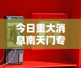 今日重大消息南天门专用辅助器开挂透视神器
