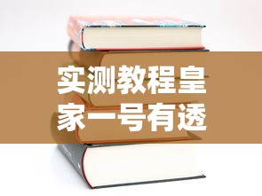实测教程皇家一号有透视软件吗详细开挂