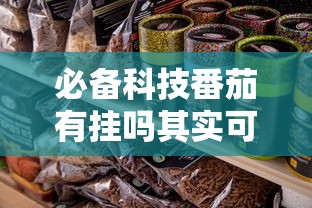 必备科技番茄有挂吗其实可以装挂