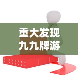 重大发现九九牌游一直输怎么办开挂教学