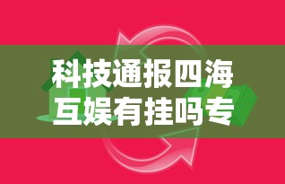 科技通报四海互娱有挂吗专用软件原来真的有挂