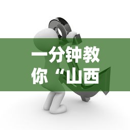 一分钟教你“山西互动是不是可以开挂”专业师傅带你了解