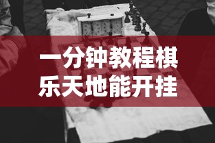 一分钟教程棋乐天地能开挂是真的吗确实有挂