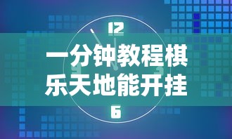 一分钟教程棋乐天地能开挂是真的吗确实有挂