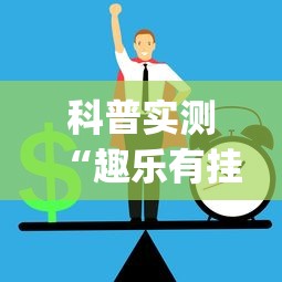 科普实测“趣乐有挂吗专用软件”(其实有挂)