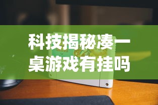 科技揭秘凑一桌游戏有挂吗(曝光透视必备猫腻) 科技揭秘凑一桌游戏有挂吗(曝光透视必备猫腻)