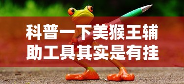 科普一下美猴王辅助工具其实是有挂