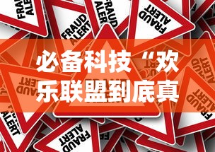 必备科技“欢乐联盟到底真的有挂吗”太坑了原来有挂