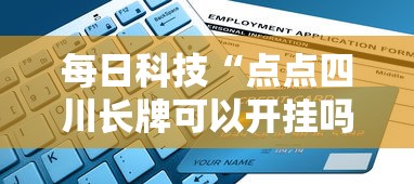 每日科技“点点四川长牌可以开挂吗”下载教程