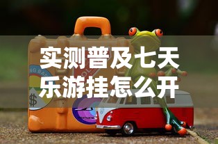 实测普及七天乐游挂怎么开确实有挂