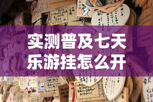 实测普及七天乐游挂怎么开确实有挂 实测普及七天乐游挂怎么开确实有挂