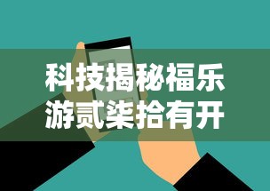 科技揭秘福乐游贰柒拾有开挂工具吗玩家必备神器 科技揭秘福乐游贰柒拾有开挂工具吗玩家必备神器