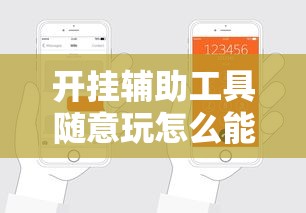 开挂辅助工具随意玩怎么能赢可以开挂软件 开挂辅助工具随意玩怎么能赢可以开挂软件