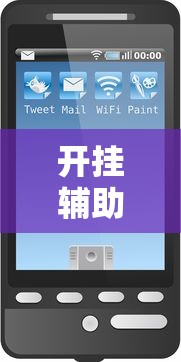开挂辅助工具随意玩怎么能赢可以开挂软件 开挂辅助工具随意玩怎么能赢可以开挂软件