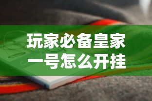 玩家必备皇家一号怎么开挂可以开挂