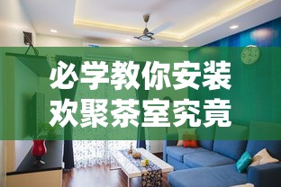 必学教你安装欢聚茶室究竟能不能开挂开挂方法