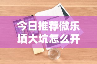 今日推荐微乐填大坑怎么开挂附详细步骤