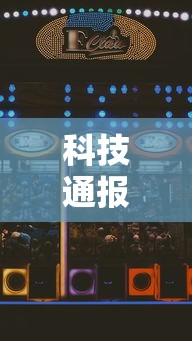 科技通报“好友娱乐是不是有开挂”确实是有挂的