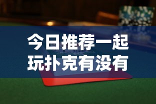今日推荐一起玩扑克有没有透视原来确实有挂 今日推荐一起玩扑克有没有透视原来确实有挂
