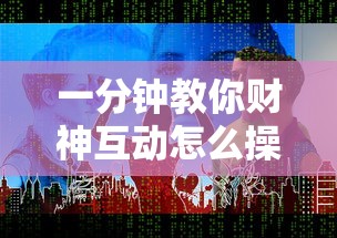 一分钟教你财神互动怎么操作下载教程 一分钟教你财神互动怎么操作下载教程