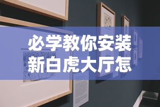 必学教你安装新白虎大厅怎么拿好牌开挂必胜方法