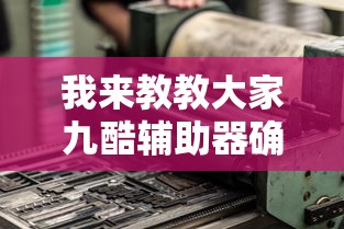 经验总结“欢乐联盟真的有挂吗”揭秘曝光猫腻