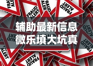 辅助最新信息微乐填大坑真能开挂吗太坑了真的有挂