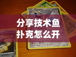 分享技术鱼扑克怎么开挂吗(其实有挂)