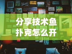 分享技术鱼扑克怎么开挂吗(其实有挂)