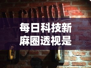 每日科技新麻圈透视是真的吗详细开挂教程