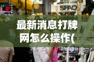 最新消息打牌网怎么操作(其实有挂)