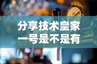 推荐一款“波波竞技有没有辅助工具”可以开挂教程