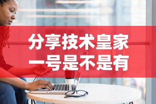 分享技术皇家一号是不是有挂吗详细开挂教程