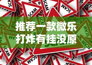 推荐一款微乐打炸有挂没原来是真的有