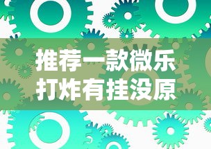 推荐一款微乐打炸有挂没原来是真的有