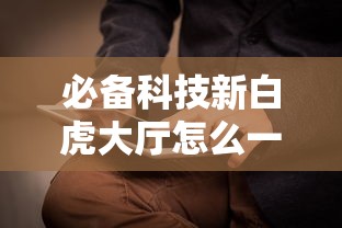 必备科技新白虎大厅怎么一直输开挂方法