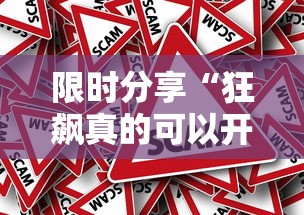 限时分享“狂飙真的可以开挂吗”开挂作弊