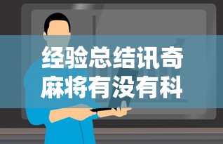 经验总结讯奇麻将有没有科技真的可以开挂 经验总结讯奇麻将有没有科技真的可以开挂