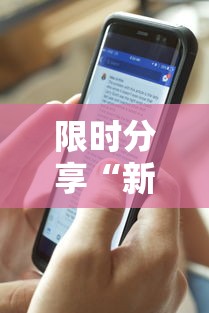 限时分享“新版荣耀到底有没有透视挂吗”下载教程