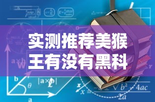 实测推荐美猴王有没有黑科技开挂详细教程