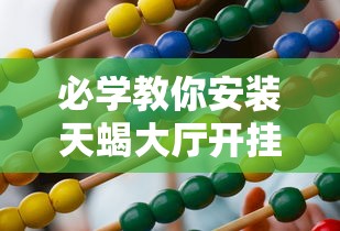 必学教你安装天蝎大厅开挂神器原来有挂