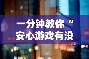一分钟教你“安心游戏有没有透视”太坑了原来有挂