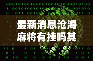 最新消息沧海麻将有挂吗其实是有挂详细辅助
