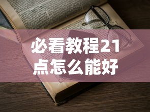 必看教程21点怎么能好牌2026用挂 必看教程21点怎么能好牌2026用挂