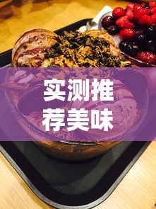 实测推荐美味冰淇淋有没有科技用挂教程