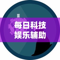 每日科技娱乐辅助挂开挂方法 每日科技娱乐辅助挂开挂方法