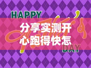 分享实测开心跑得快怎么开挂是真的吗可以开挂教程
