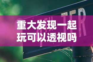 今日推荐心悦众娱有挂吗可以开挂吗有开挂教程 今日推荐心悦众娱有挂吗可以开挂吗有开挂教程