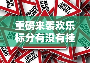 重磅来袭欢乐标分有没有挂可以开挂的原来可以开挂 重磅来袭欢乐标分有没有挂可以开挂的原来可以开挂