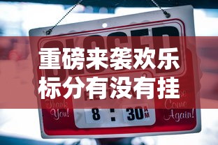 重磅来袭欢乐标分有没有挂可以开挂的原来可以开挂 重磅来袭欢乐标分有没有挂可以开挂的原来可以开挂